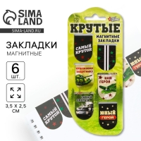 Магнитные закладки для книг, 6 шт. на подложке «Крутые» Магнитные закладки для книг, 6 шт. на подложке «Крутые»
