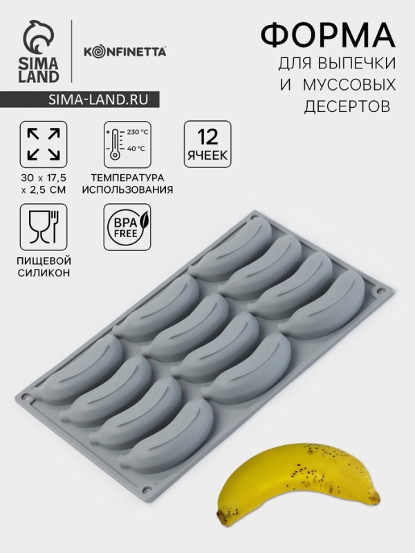 Форма для выпечки и муссовых десертов KONFINETTA «Банан», силикон,12 ячеек 8.5×2 см, 30×17.5×2.5 см, серая Форма для выпечки и муссовых десертов KONFINETTA «Банан», силикон,12 ячеек 8.5×2 см, 30×17.5×2.5 см, серая