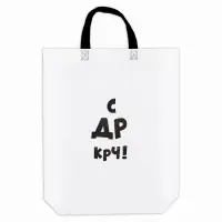 Пакет с приколом, с петлевой ручкой, упаковка, "С др крч!", 44 х 42 х 10 см