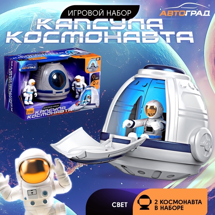 Игровой набор &laquo;Капсула космонавта&raquo;, фигурки 2 шт., световые эффекты