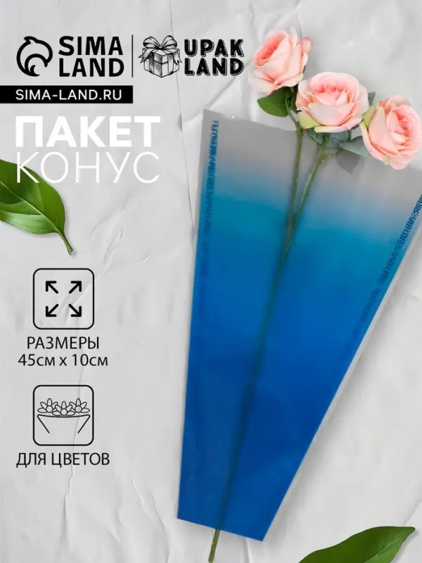Пакет конус для цветов, &laquo;Переход&raquo;, 29+10&times;45 см, королевский синий