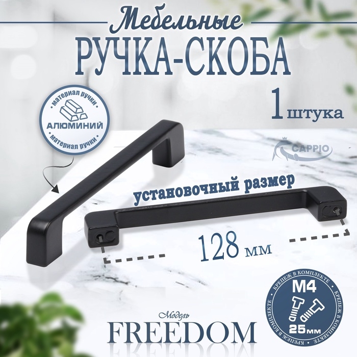 Ручка-скоба CAPPIO FREEDOM, м/о 128 мм, цвет черный, 20 шт.