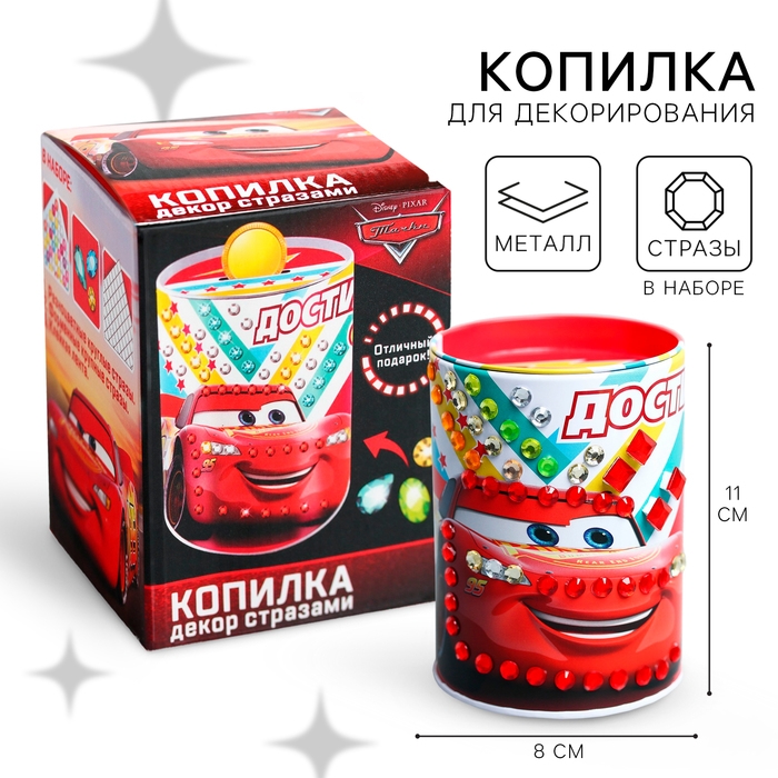 Копилка для декорирования стразами «Достигни своей цели», Тачки Копилка для декорирования стразами «Достигни своей цели», Тачки