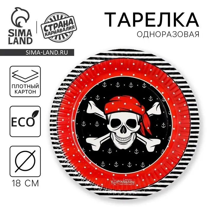 Тарелка одноразовая бумажная &laquo;Пиратская&raquo; (18 см), на Хэллоуин