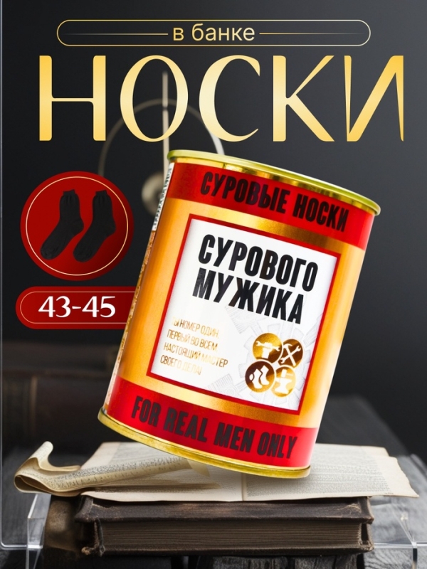 Подарочные носки в банке «Сурового мужика», (внутри носки мужские, цвет чёрный) Подарочные носки в банке «Сурового мужика», (внутри носки мужские, цвет чёрный)