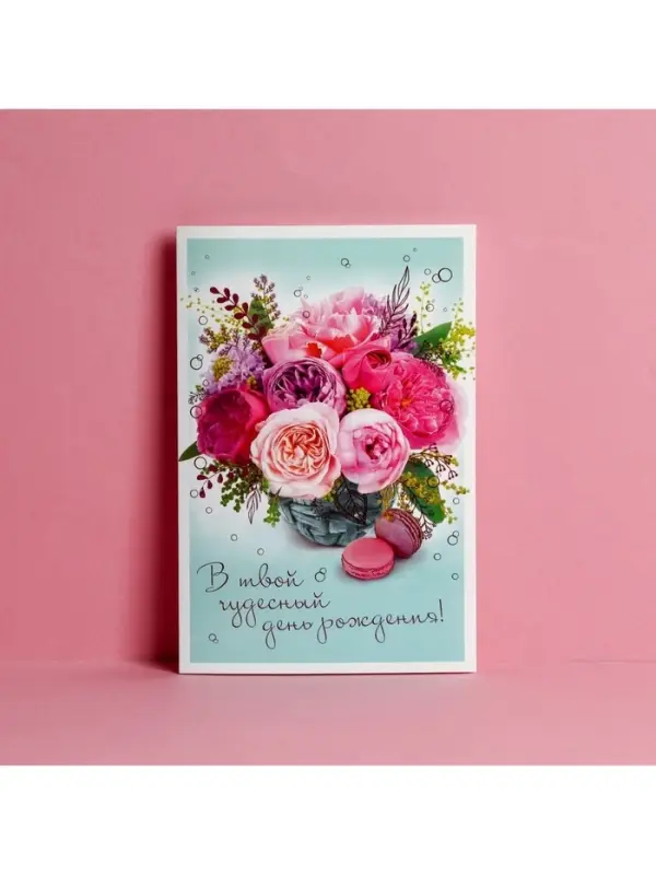 Открытка &laquo;В твой День Рождения&raquo;, пионы, 12 &times; 18 см