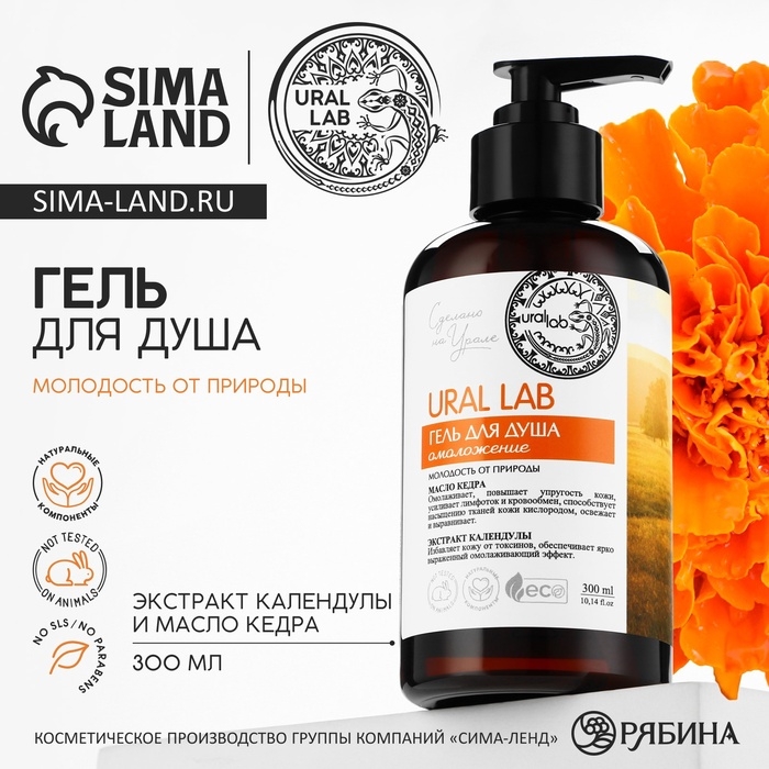 Гель для душа с маслом кедра и экстрактом календулы, 300 мл, ECO LAB by URAL LAB