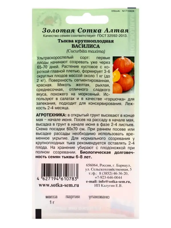 Семена Тыква Василиса /Сотка/ 1 г /сладкая /*500