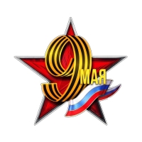 Наклейка патриотическая на День Победы &laquo;9 мая&raquo;