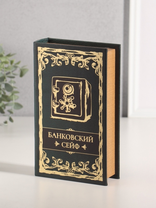 Сейф-книга дерево кожзам "Банковский сейф" тиснение 21х13х5 см