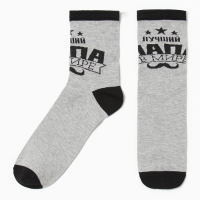 Носки мужские "Лучший в мире папа" цвет серый, размер 41-44 (27-29 см) Носки мужские "Лучший в мире папа" цвет серый, размер 41-44 (27-29 см)