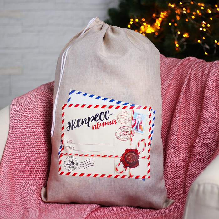 Новогодний мешок Деда Мороза &laquo;Экспресс-почта&raquo; холщовый, 40 &times; 60 см.