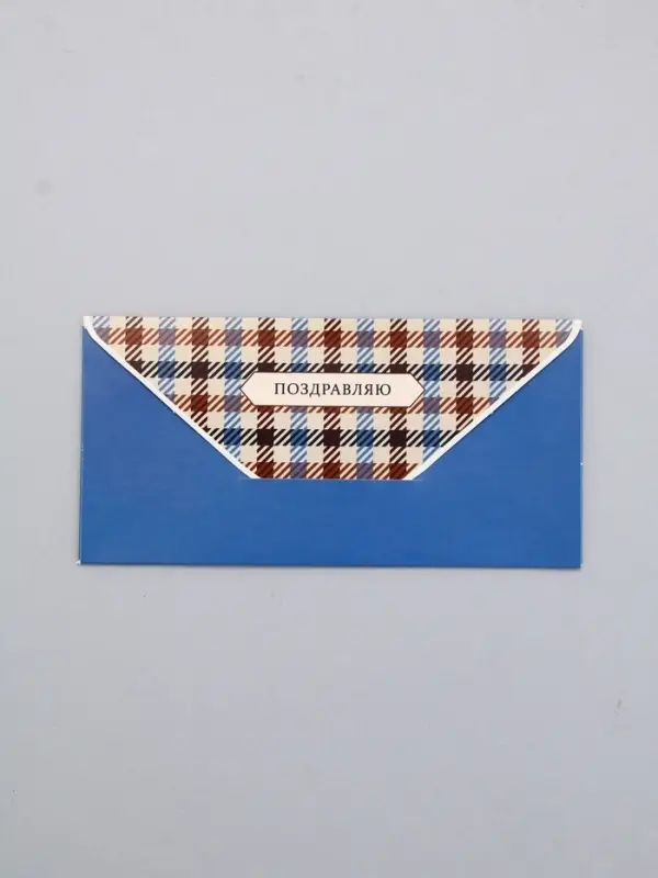 Конверт для денег &laquo;Поздравляю!&raquo;, клетка, 16,5 х 8 см