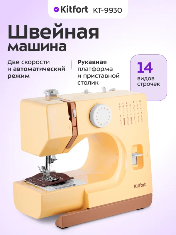 Швейная машинка портативная КТ-9930 - 9 Вт