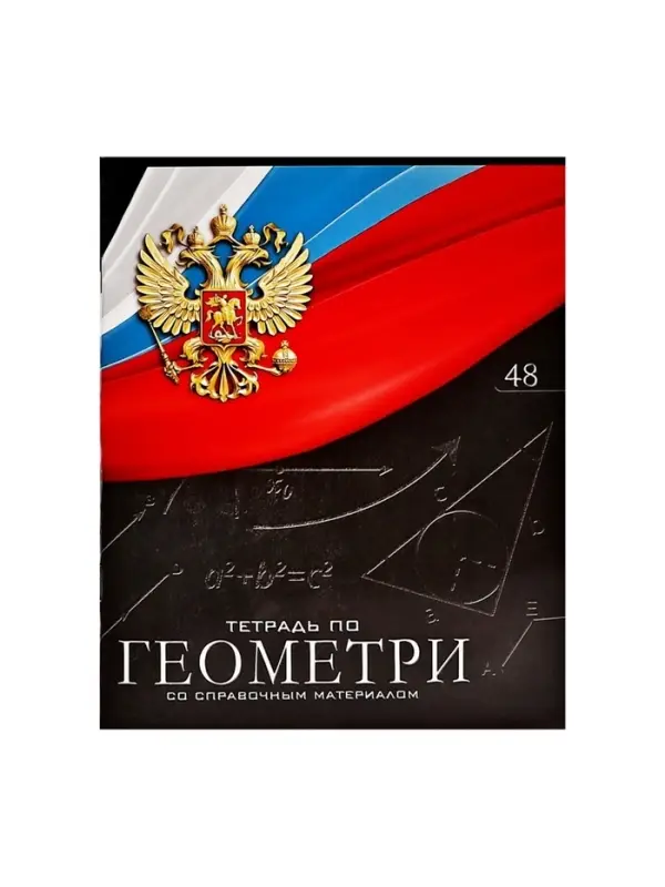 Тетрадь предметная 48 листов в клетку, Calligrata &laquo;Герб. Геометрия&raquo;, обложка мелованный картон