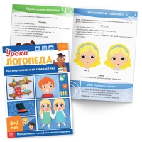 Набор для развития речи &laquo;Уроки логопеда&raquo;, 10 книг по 24 стр., 5-7 лет
