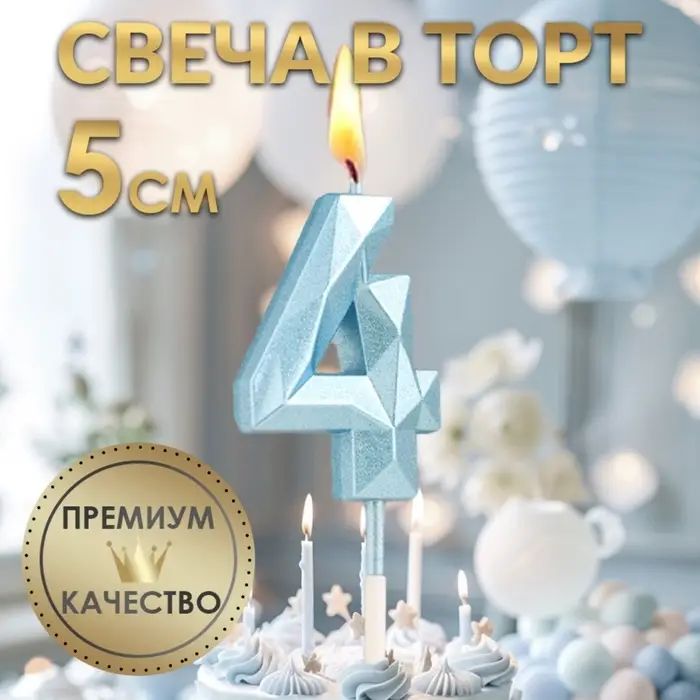 Свеча в торт на шпажке &laquo;Алмаз&raquo;, цифра 4, голубая, 5 см