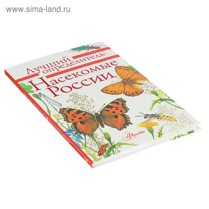 Лучший определитель. Насекомые России