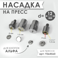 Насадка на пресс, для установки кнопок Альфа d = 12 мм №633 Насадка на пресс, для установки кнопок Альфа d = 12 мм №633