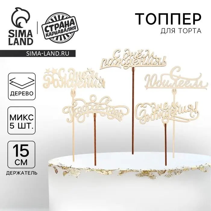 Топпер для торта &laquo;Поздравления на все случаи жизни&raquo;, ассорти