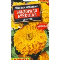Семена цветов Цинния Эльдорадо букетная желтая  С. Farao, Ц/П,12 шт.