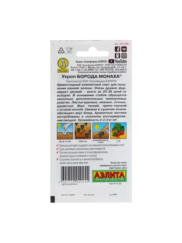 Набор семян Укроп "Борода монаха", 5 шт.