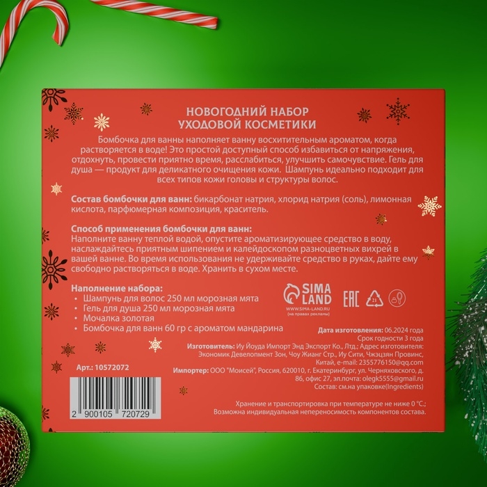 Новогодний подарочный набор косметики &laquo;Зимняя сказка&raquo;, с ароматом мяты и корицы. Красная серия