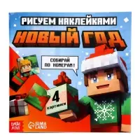 Подарок на новый год для детей &laquo;Кубический сюрприз&raquo; подарочный набор книг, 3д наклейки, очки, свечка, фигурки