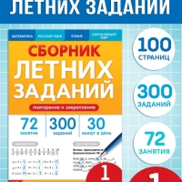 Тренажёр "Сборник летних заданий за курс 1 класса", 100 страниц.