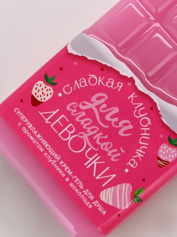 Набор "Моей ягодке", гель для душа во флаконе шоколад и поник для ванны