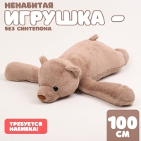 Шкурка мягкой игрушки &laquo;Медведь&raquo;, 100 см, цвет коричневый