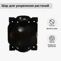 Шар для укоренения растений, d = 5,5 см, под ветку 0,5 см, чёрный, Greengo