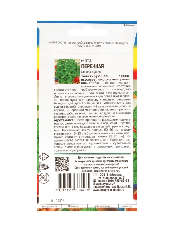 Семена Мята Перечная,набор 5 шт