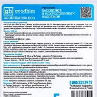 Очиститель бассейнов и искусственных водоемов Goodhim-550 ECO без хлора, 5 л