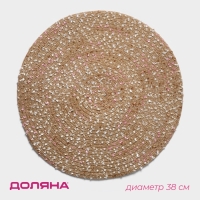 Салфетка сервировочная на стол Доляна &laquo;Серпантин&raquo;, d=38 см, цвет бежевый