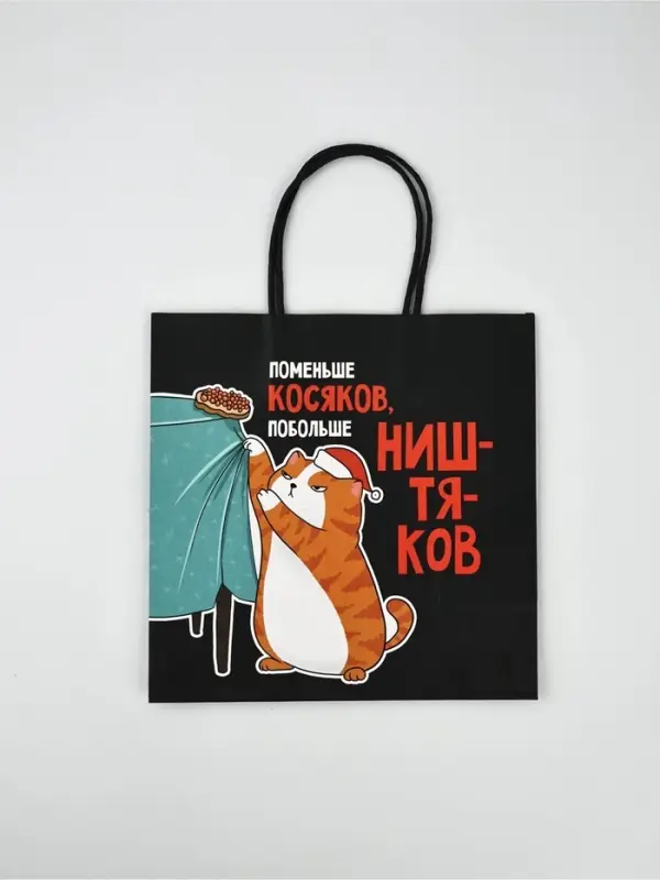 Набор новогодних пакетов &laquo;Так тебе и надо&raquo;