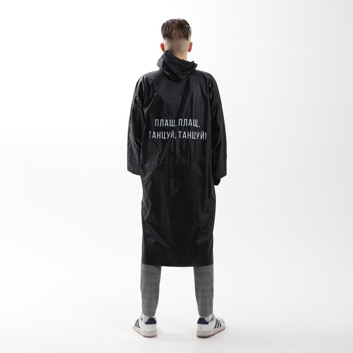 Дождевик взрослый плащ &laquo;Плащ, плащ, танцуй, танцуй&raquo;, размер 42-48, 60 х 110 см, цвет чёрный