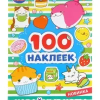 Наклейки альбом &laquo;Кавайные коты&raquo;, 100 стикеров, 8 стр.