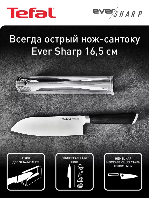 Нож сантоку Ever Sharp 16,5 см, с чехлом для затачивания