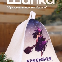 Шапка для бани "Красивая как ни Курти" Шапка для бани "Красивая как ни Курти"