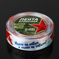 Лента атласная «Никто не забыт, и ничто не забыто!», 25 мм × 23 ± 1 м, цвет триколор Лента атласная «Никто не забыт, и ничто не забыто!», 25 мм × 23 ± 1 м, цвет триколор