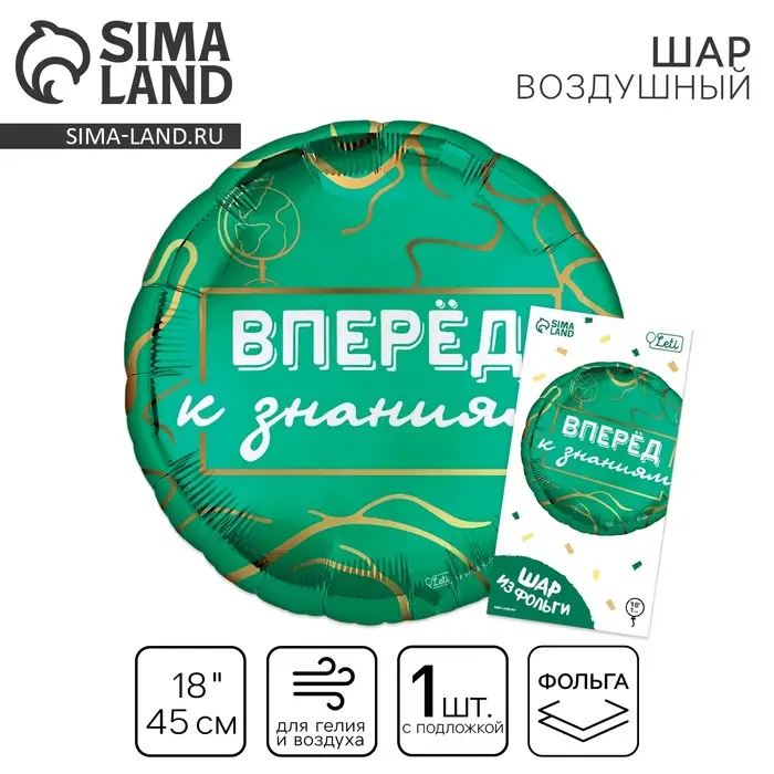 Воздушный шар фольгированный 18" &laquo;Вперед к знаниям&raquo;, круг, с подложкой