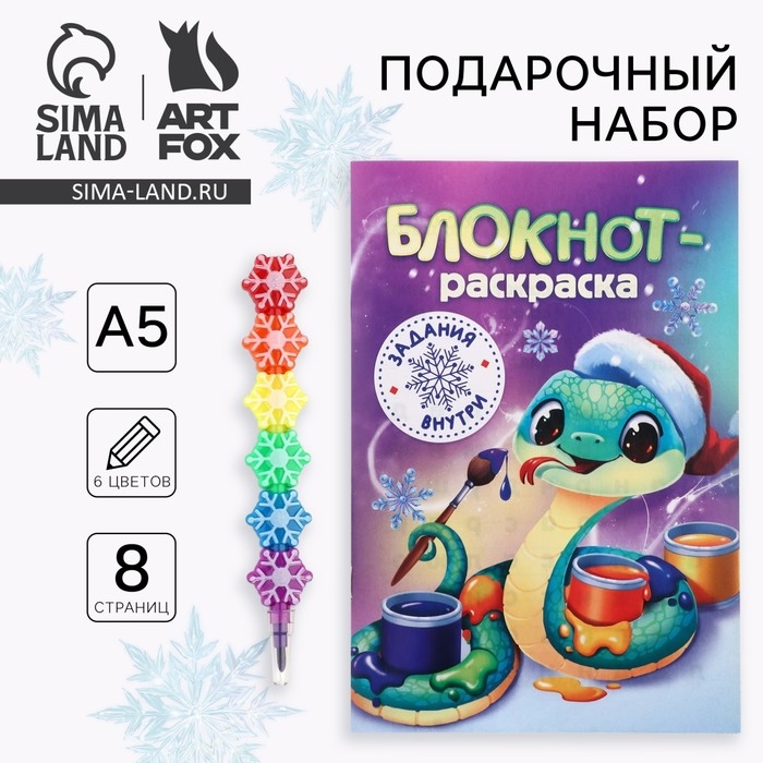 Подарочный набор новогодний, блокнот-раскраска и разноцветный карандаш &laquo;Змейка&raquo;