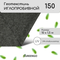 Геотекстиль иглопробивной, 10 × 1,5 м, плотность 150 г/м², с УФ-стабилизатором, чёрный, Greengo Геотекстиль иглопробивной, 10 × 1,5 м, плотность 150 г/м², с УФ-стабилизатором, чёрный, Greengo