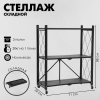 Стеллаж складной на колесах, 3 полки, 71&times;34&times;88 см, цвет чёрный матовый