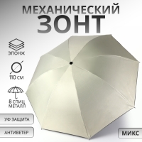 Зонт механический «Однотон», эпонж, 4 сложения, 8 спиц, R = 48/55 см, D = 110 см, цвет МИКС Зонт механический «Однотон», эпонж, 4 сложения, 8 спиц, R = 48/55 см, D = 110 см, цвет МИКС