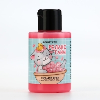 Гель для душа &laquo;Релакс тайм&raquo;, 110 мл, аромат малины, BEAUTY FOX