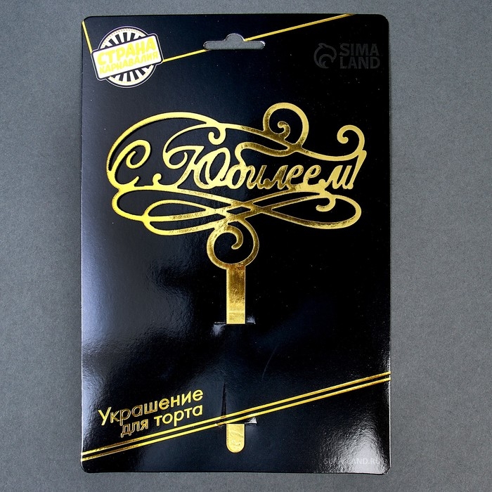 Топпер для торта &laquo;С юбилеем&raquo;