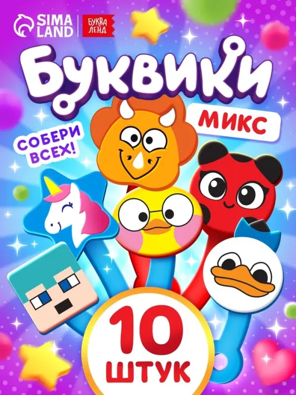 Буквики, МИКС