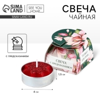 Свеча чайная &laquo;Только для тебя&raquo;, 1 шт.